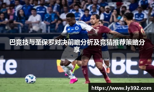 巴竞技与圣保罗对决前瞻分析及竞猜推荐策略分享